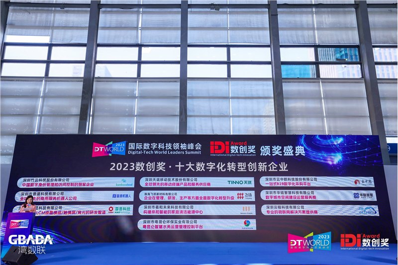 深圳市粤昆仑环保实业公司荣获2023十大数字化转型创新企业称号！